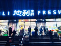 门面-地利生鲜(甘井子街店)