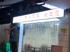 -朱儿面庄(洋河三路店)