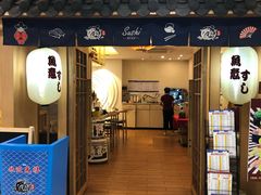 门面-鱼意寿司(钟村分店)