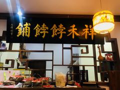 门面-祥禾饽饽铺·中式糕点(天津河东美福园店)