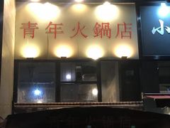 门面-周幺妹重庆老火锅(银泰城总店)