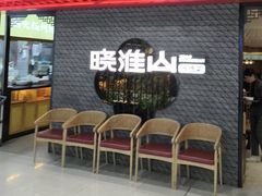 -晓淮山·扬州早茶·淮扬菜(龙阳广场店)