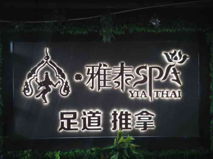 雅泰spa足道会馆(延吉中路店)