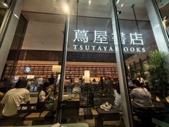 -茑屋书店(天目里店)
