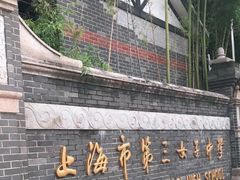 -上海市第三女子中学