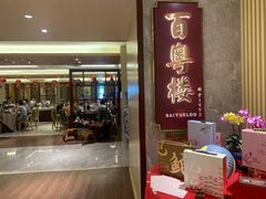 -广州中心皇冠假日酒店·百粤楼