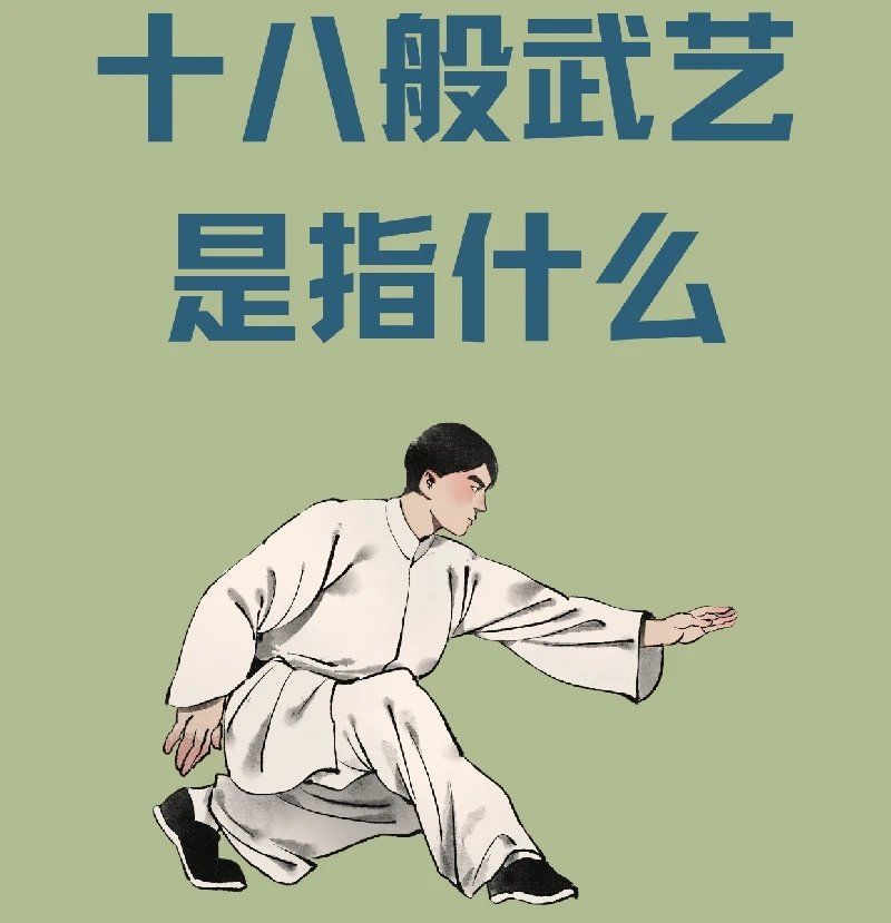 十八般武艺是指的哪十八种?