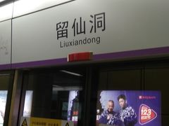 -留仙洞(地铁站)