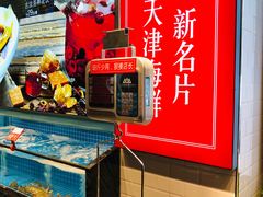 -渔家风味·鲅鱼水饺·央视展播·海鲜天津菜(开发区店)