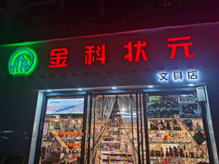 金科状元文具店"进到这里,感觉到了工艺品店,琳琅满目五花.