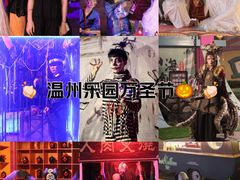 -温州乐园