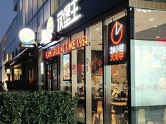 门面-汉堡王(北京三里屯购物中心)