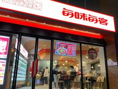 -每味每客·重庆麻辣烫(拓展大厦店)