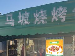 -清真·馬坡二旦烧烤(人生一串拍摄店)