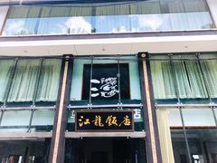 门面-江龙饭店·乌江豆腐鱼(乌江老桥头店)