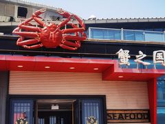 -蟹之国·精品蟹料理(极地店)