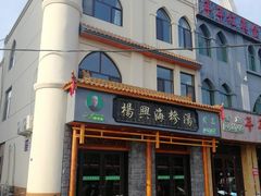 门面-杨兴海糁汤