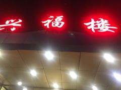 -兴福楼(通州店)