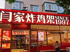 -闫家炸鸡架(五爱总店)