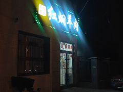 -新乡杨记红焖羊肉火锅(天坛南门店)
