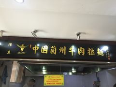 门面-东方宫中国兰州牛肉拉面(新起街店)
