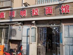 门面-鑫明明拉面(宁化路店)