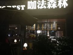 -咖法森林·咖啡  酒吧(天河店)