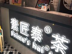 门面-素匠泰茶(三里屯SOHO工体奶茶店)