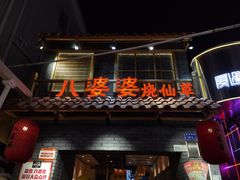 门面-八婆婆烧仙草(曾厝垵店)