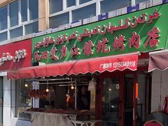 -艾力江和田馕坑烤肉店
