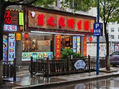 门面-菌之家·专业纯野生菌火锅·特色炒菌