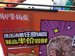 -围炉三国锅盔(平江万达店)