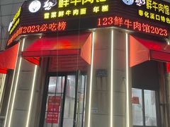 -何永光123鲜牛肉馆(1号店)