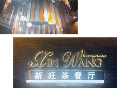 -新旺茶餐厅(嘉里城店)