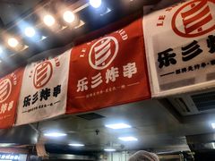 -乐彡炸串·烤苕皮(西单华威约饭街店)