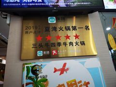 门面-三头牛·潮汕牛肉生蚝火锅 (夏湾店)