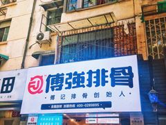 门面-傅强排骨(成都总店)