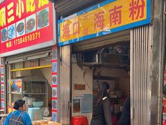 -三姐海南粉(骑楼老街店)