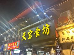 -天宝食坊·啫啫煲大排档(西华路店)