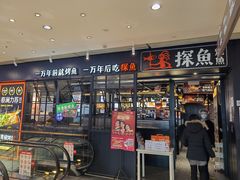 门面-探鱼·鲜青椒爽麻烤鱼(朝阳悠唐广场店)