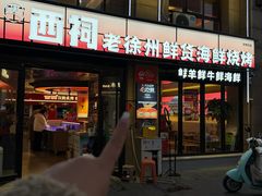 -遇西祠·海鲜烧烤(总店)