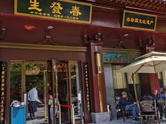 门面-春发生饭店·非遗(南院门店)