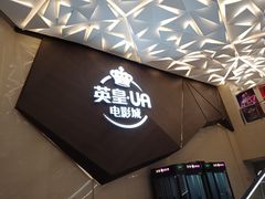 -英皇UA电影城(瑞虹天地月亮湾)