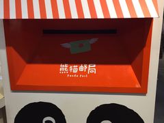 -熊猫邮局(少城店)