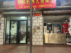 -剑峰大肠血小吃店