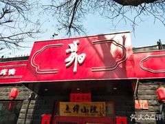 门面-顺承小院儿