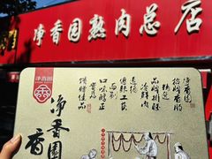 -净香园熟肉(北坦总店)