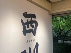 -柳莺湖上·湖景餐厅·江南菜(西湖店)