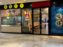 -咬不得高祖生煎·简餐(星耀城店)