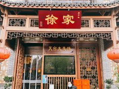 门面-天台徐家小吃